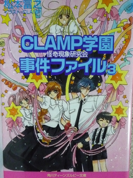 CLAMP学園事件ファイル３　松本富之(著)